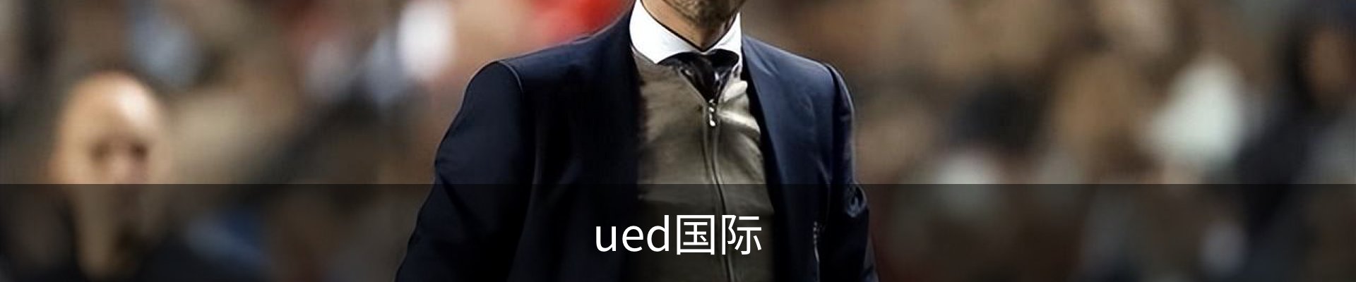 ued国际